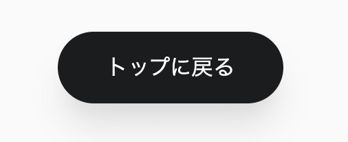 黒くて丸いトップに戻るボタン