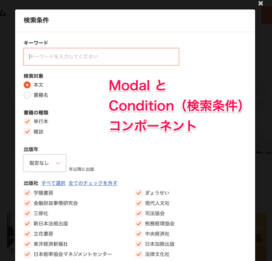 モーダルと検索条件